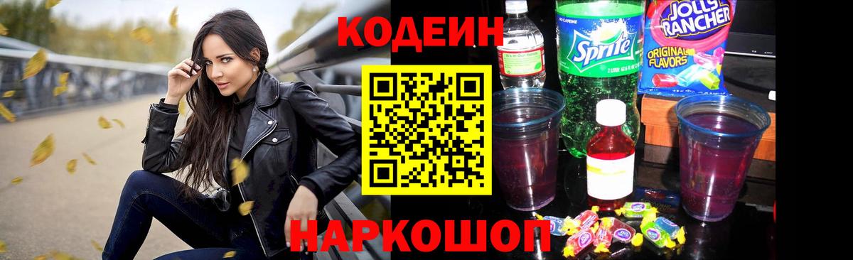 Codein напиток Lean (лин) Скопин
