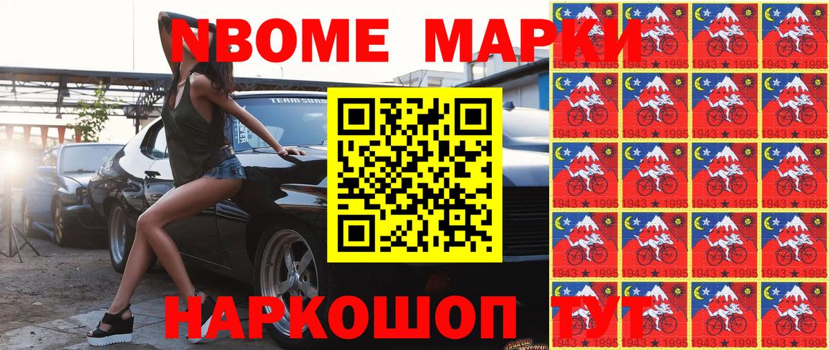 Марки NBOMe 1,5мг Скопин